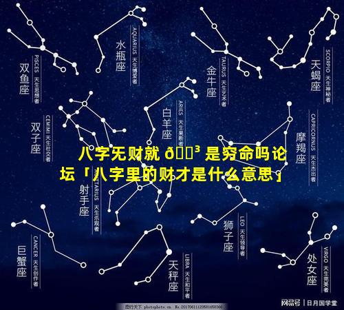 八字旡财就 🌳 是穷命吗论坛「八字里的财才是什么意思」